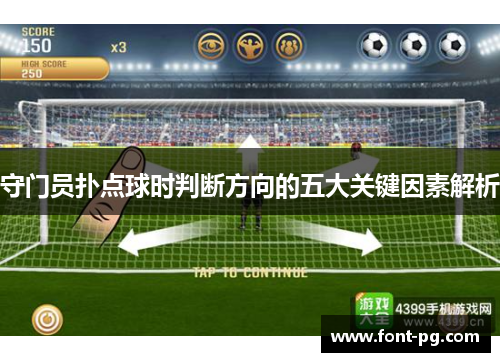 守门员扑点球时判断方向的五大关键因素解析