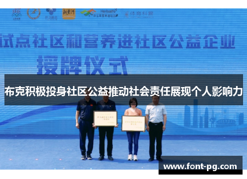 布克积极投身社区公益推动社会责任展现个人影响力