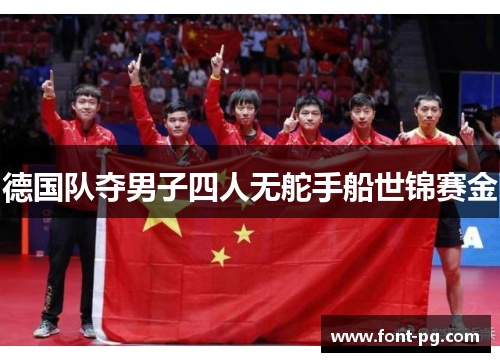德国队夺男子四人无舵手船世锦赛金