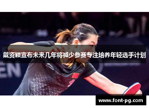 戴资颖宣布未来几年将减少参赛专注培养年轻选手计划