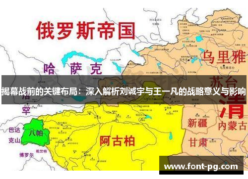 揭幕战前的关键布局:深入解析刘诚宇与王一凡的战略意义与影响 揭幕战前的关键布局:深入解析刘诚宇与王一凡的战略意义与影响