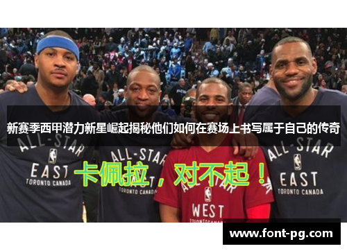 新赛季西甲潜力新星崛起揭秘他们如何在赛场上书写属于自己的传奇