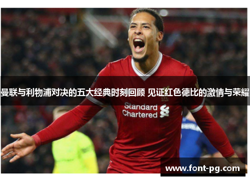 曼联与利物浦对决的五大经典时刻回顾 见证红色德比的激情与荣耀