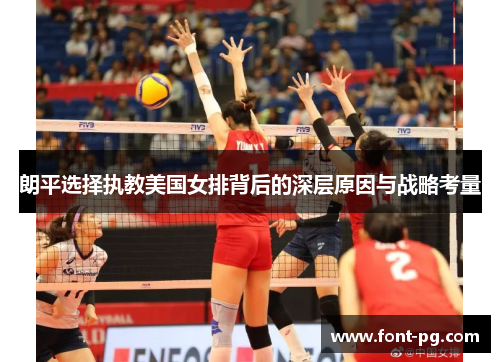 朗平选择执教美国女排背后的深层原因与战略考量 朗平选择执教美国女排背后的深层原因与战略考量