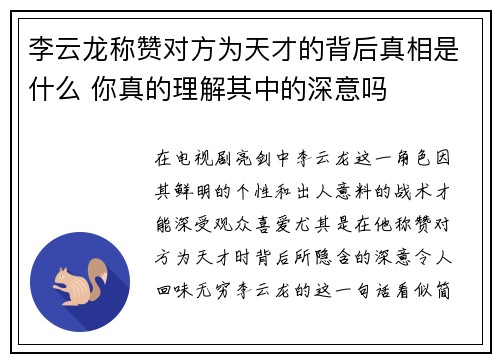 李云龙称赞对方为天才的背后真相是什么 你真的理解其中的深意吗 李云龙称赞对方为天才的背后真相是什么 你真的理解其中的深意吗