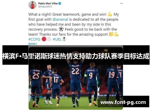 横滨F·马里诺斯球迷热情支持助力球队赛季目标达成 横滨F·马里诺斯球迷热情支持助力球队赛季目标达成