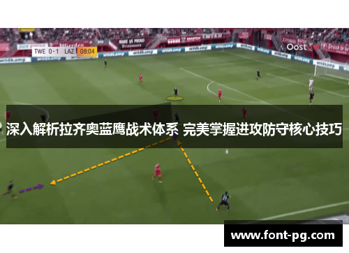 深入解析拉齐奥蓝鹰战术体系 完美掌握进攻防守核心技巧 深入解析拉齐奥蓝鹰战术体系 完美掌握进攻防守核心技巧