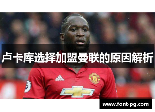 卢卡库选择加盟曼联的原因解析 卢卡库选择加盟曼联的原因解析