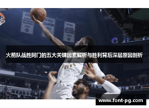 火箭队战胜阿门的五大关键因素解析与胜利背后深层原因剖析