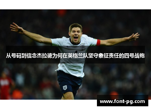 从号码到信念杰拉德为何在英格兰队坚守象征责任的四号战袍