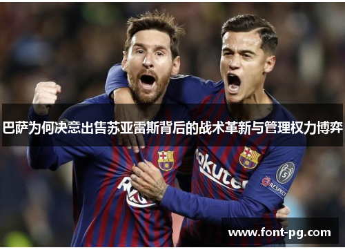 巴萨为何决意出售苏亚雷斯背后的战术革新与管理权力博弈