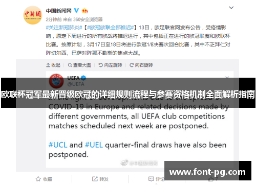 欧联杯冠军最新晋级欧冠的详细规则流程与参赛资格机制全面解析指南 欧联杯冠军最新晋级欧冠的详细规则流程与参赛资格机制全面解析指南