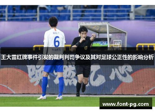 王大雷红牌事件引发的裁判判罚争议及其对足球公正性的影响分析 王大雷红牌事件引发的裁判判罚争议及其对足球公正性的影响分析