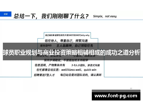 球员职业规划与商业投资策略相辅相成的成功之道分析 球员职业规划与商业投资策略相辅相成的成功之道分析