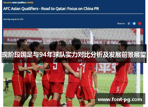 现阶段国足与94年球队实力对比分析及发展前景展望