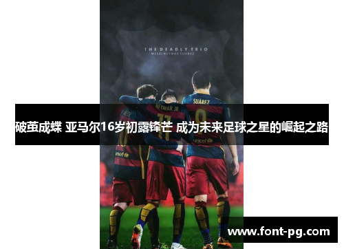 破茧成蝶 亚马尔16岁初露锋芒 成为未来足球之星的崛起之路 破茧成蝶 亚马尔16岁初露锋芒 成为未来足球之星的崛起之路