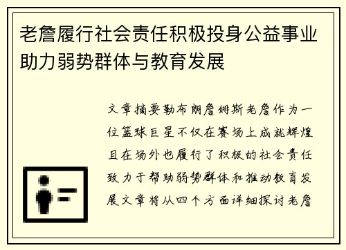 老詹履行社会责任积极投身公益事业助力弱势群体与教育发展