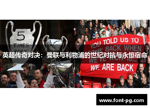 英超传奇对决：曼联与利物浦的世纪对抗与永恒宿命
