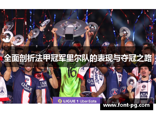 全面剖析法甲冠军里尔队的表现与夺冠之路
