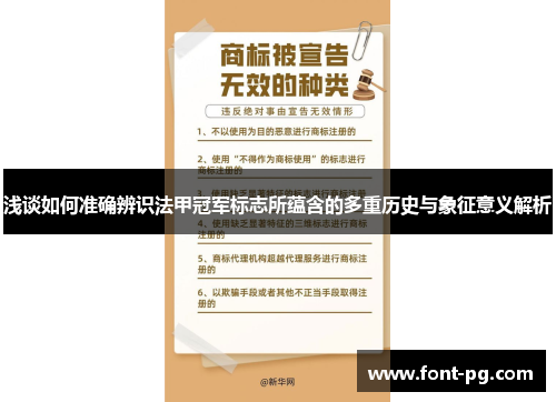 浅谈如何准确辨识法甲冠军标志所蕴含的多重历史与象征意义解析 浅谈如何准确辨识法甲冠军标志所蕴含的多重历史与象征意义解析