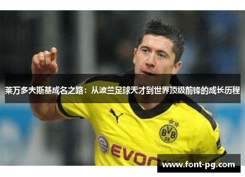 莱万多夫斯基成名之路：从波兰足球天才到世界顶级前锋的成长历程