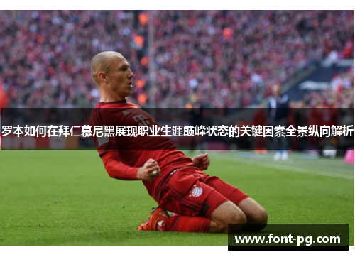 罗本如何在拜仁慕尼黑展现职业生涯巅峰状态的关键因素全景纵向解析 罗本如何在拜仁慕尼黑展现职业生涯巅峰状态的关键因素全景纵向解析