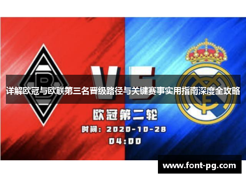 详解欧冠与欧联第三名晋级路径与关键赛事实用指南深度全攻略