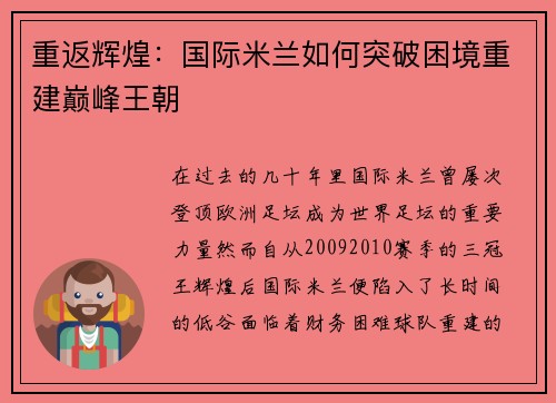 重返辉煌：国际米兰如何突破困境重建巅峰王朝