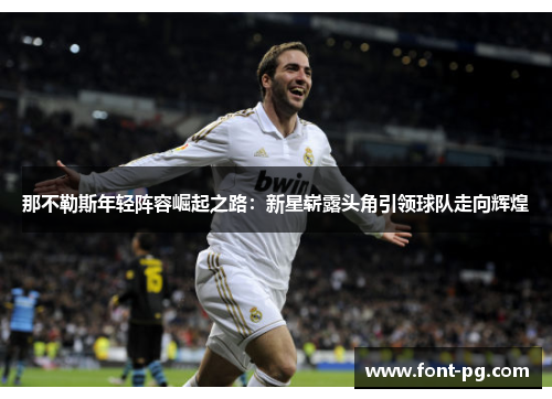 那不勒斯年轻阵容崛起之路：新星崭露头角引领球队走向辉煌