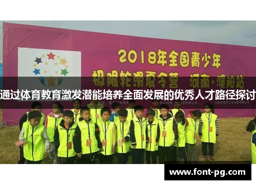 通过体育教育激发潜能培养全面发展的优秀人才路径探讨 通过体育教育激发潜能培养全面发展的优秀人才路径探讨