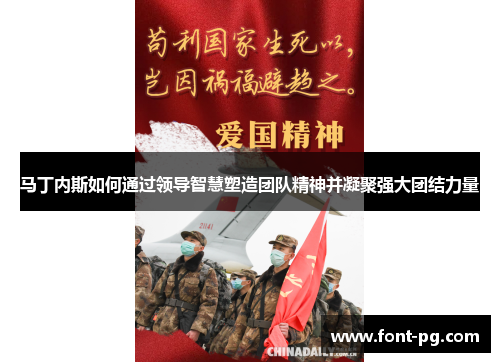 马丁内斯如何通过领导智慧塑造团队精神并凝聚强大团结力量 马丁内斯如何通过领导智慧塑造团队精神并凝聚强大团结力量