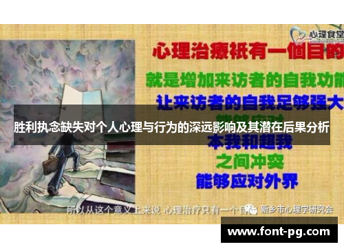 胜利执念缺失对个人心理与行为的深远影响及其潜在后果分析 胜利执念缺失对个人心理与行为的深远影响及其潜在后果分析