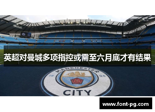 英超对曼城多项指控或需至六月底才有结果