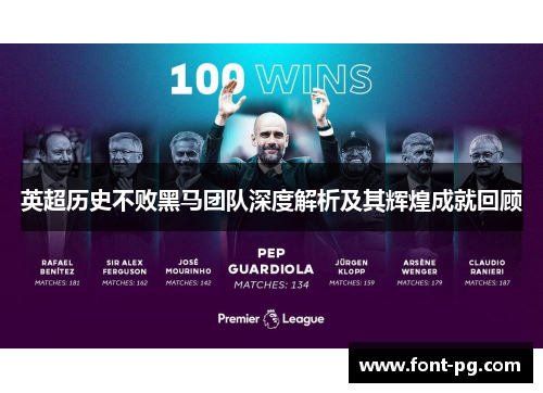 英超历史不败黑马团队深度解析及其辉煌成就回顾 英超历史不败黑马团队深度解析及其辉煌成就回顾