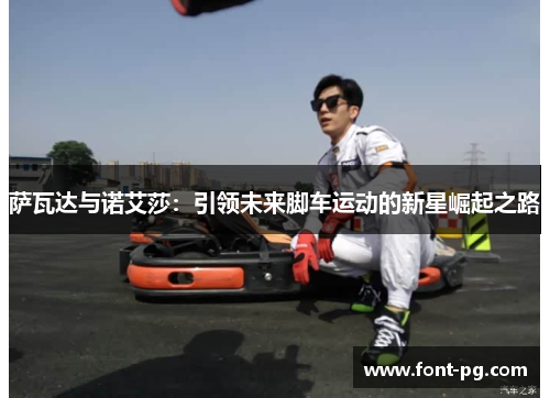 萨瓦达与诺艾莎：引领未来脚车运动的新星崛起之路
