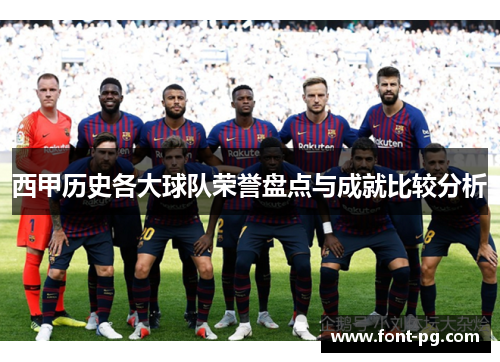 西甲历史各大球队荣誉盘点与成就比较分析