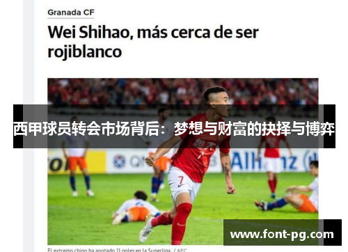 西甲球员转会市场背后：梦想与财富的抉择与博弈