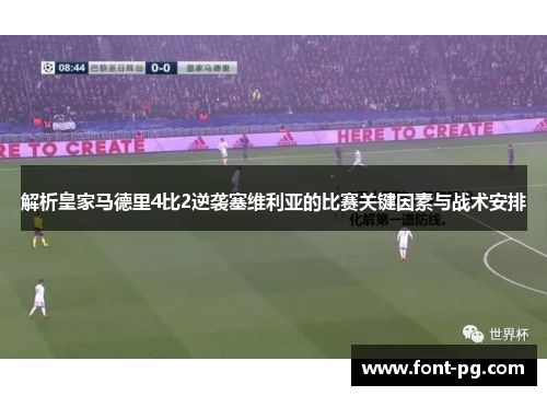 解析皇家马德里4比2逆袭塞维利亚的比赛关键因素与战术安排
