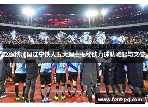 赵健博加盟辽宁铁人五大理由揭秘助力球队崛起与突破