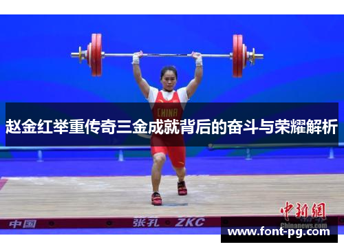 赵金红举重传奇三金成就背后的奋斗与荣耀解析