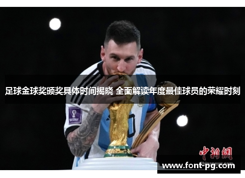 足球金球奖颁奖具体时间揭晓 全面解读年度最佳球员的荣耀时刻 足球金球奖颁奖具体时间揭晓 全面解读年度最佳球员的荣耀时刻
