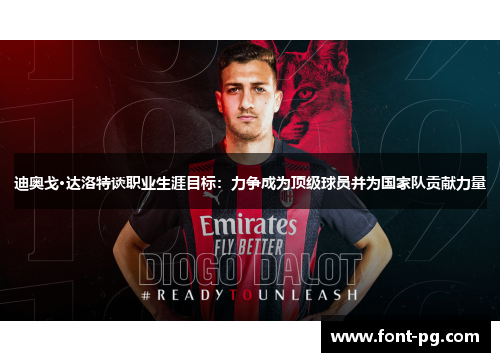 迪奥戈·达洛特谈职业生涯目标：力争成为顶级球员并为国家队贡献力量