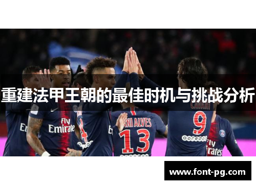 重建法甲王朝的最佳时机与挑战分析 重建法甲王朝的最佳时机与挑战分析