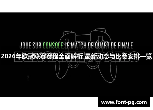 2026年欧冠联赛赛程全面解析 最新动态与比赛安排一览 2026年欧冠联赛赛程全面解析 最新动态与比赛安排一览