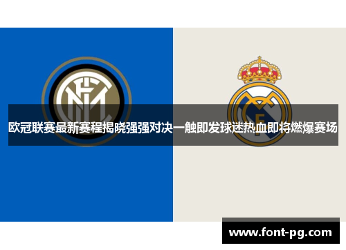 欧冠联赛最新赛程揭晓强强对决一触即发球迷热血即将燃爆赛场