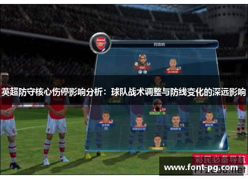 英超防守核心伤停影响分析:球队战术调整与防线变化的深远影响 英超防守核心伤停影响分析:球队战术调整与防线变化的深远影响