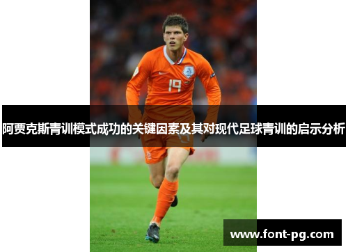 阿贾克斯青训模式成功的关键因素及其对现代足球青训的启示分析