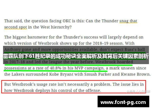 雷霆队创下61胜纪录的成功秘诀全面解析及其背后关键因素剖析 雷霆队创下61胜纪录的成功秘诀全面解析及其背后关键因素剖析