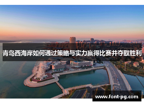 青岛西海岸如何通过策略与实力赢得比赛并夺取胜利