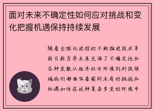 面对未来不确定性如何应对挑战和变化把握机遇保持持续发展